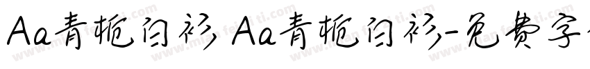 Aa青栀白衫 Aa青栀白衫字体转换